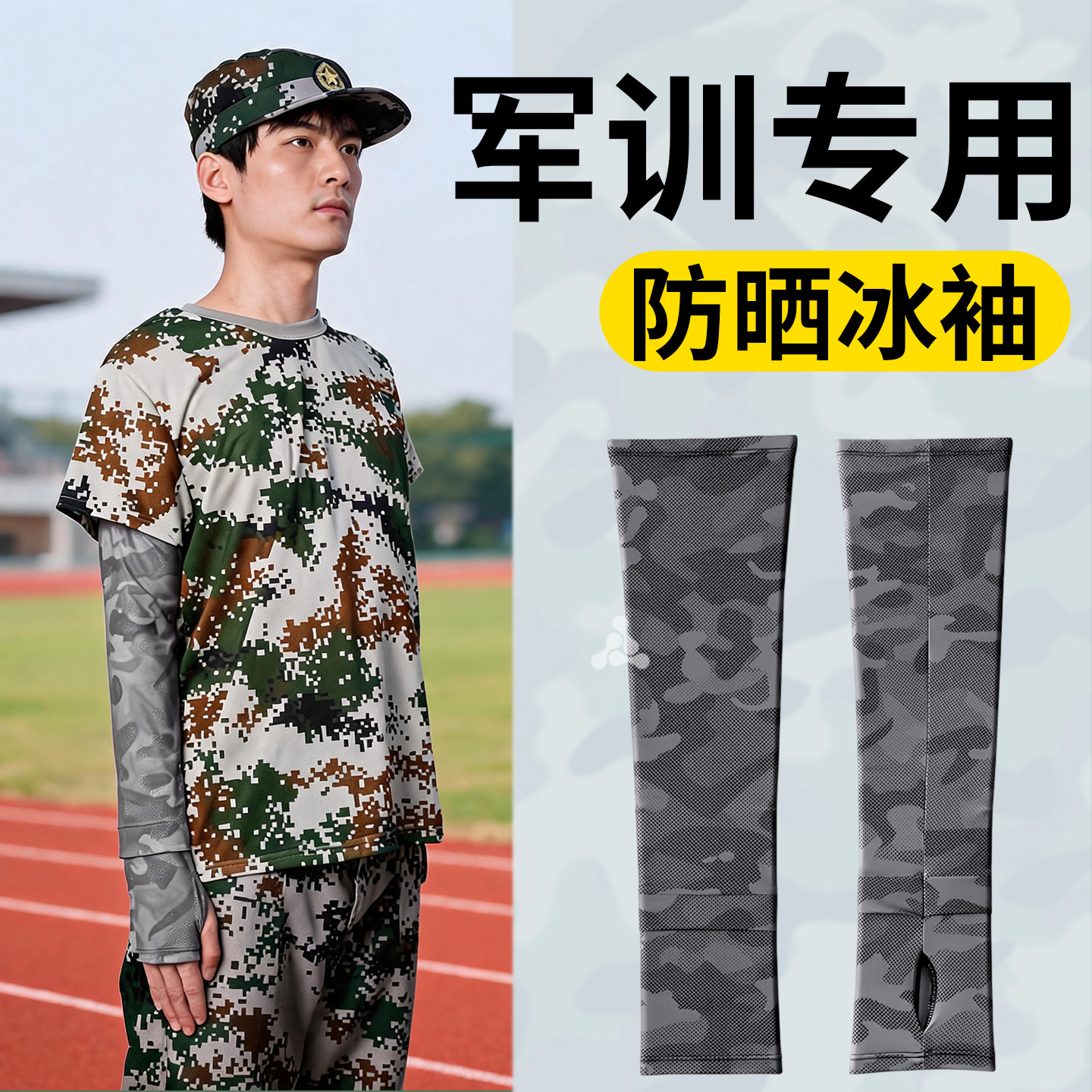 军训冰袖防晒不拍变黑宽松不热