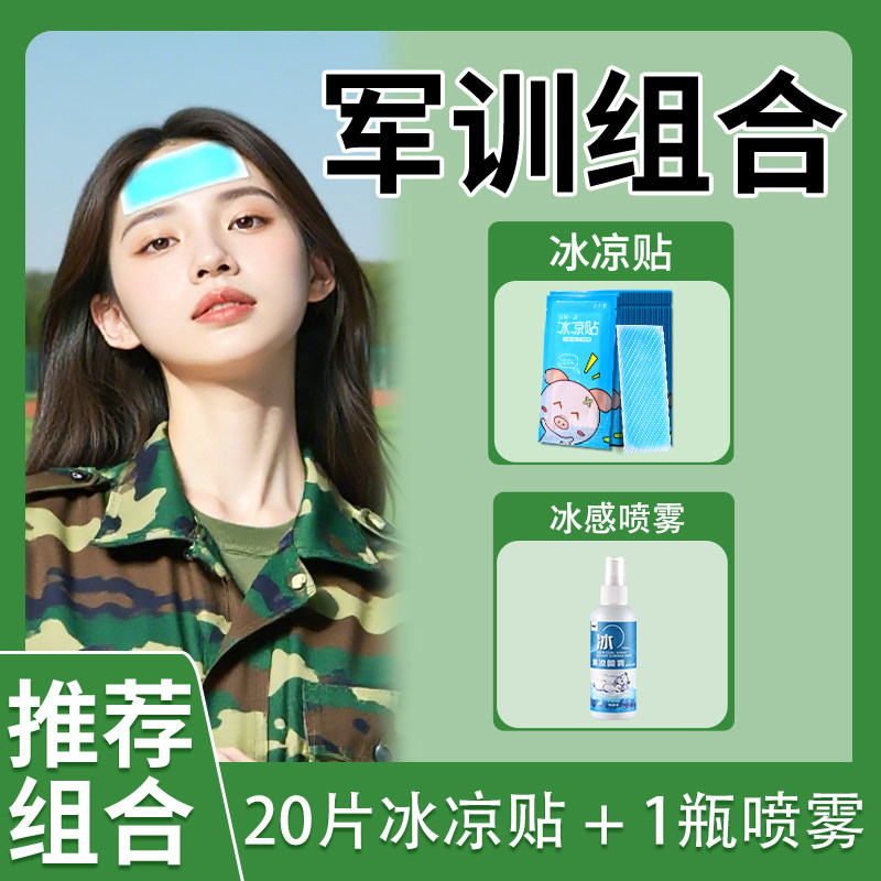 大学生军训大礼包冰凉贴降温神器