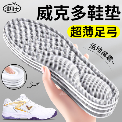 适用于victor威克多羽毛球鞋垫