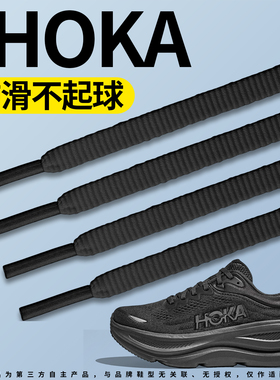 适用于HOKA运动鞋带扁平运动防滑