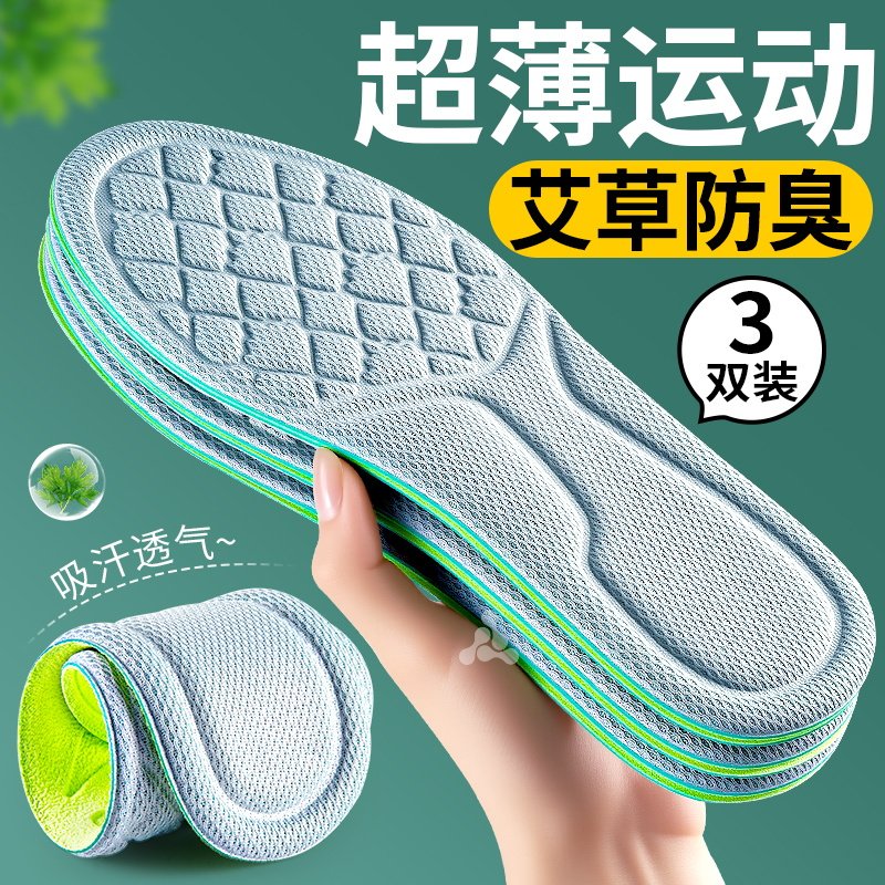 艾草防臭鞋垫超薄运动女新款吸汗透气抗菌除臭男士软底减震踩屎感