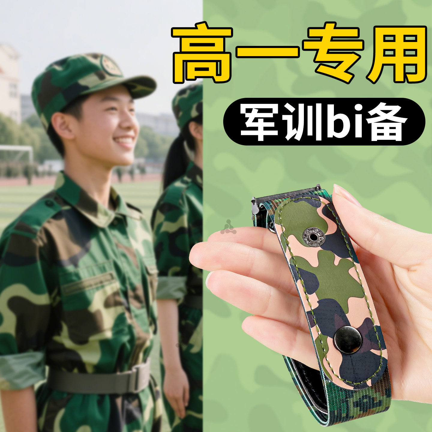 军训专用腰带高中生大学生懒人