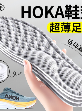 适用于hoka专用鞋垫男kaha2踩屎感oneone超软运动减震女超薄足弓