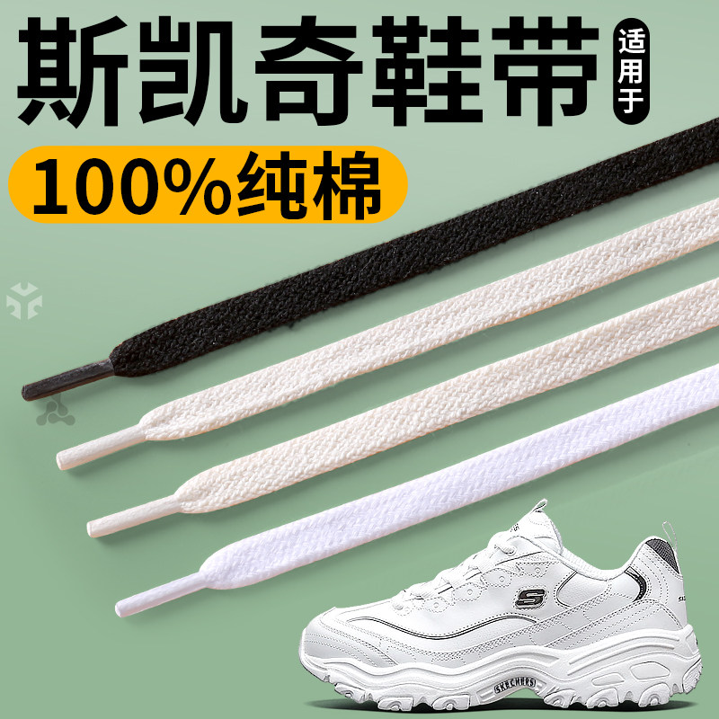 适用于斯凯奇板鞋鞋带运动鞋女款白色黑色原装纯棉扁平不起球男士,服饰配件/皮带/帽子/围巾,鞋带,淘宝优惠券,粉丝福利购,淘宝优惠卷