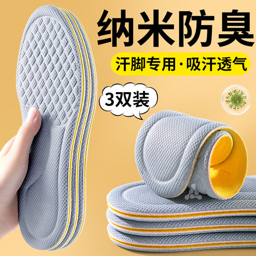 纳米除臭鞋垫吸汗防臭透气留香