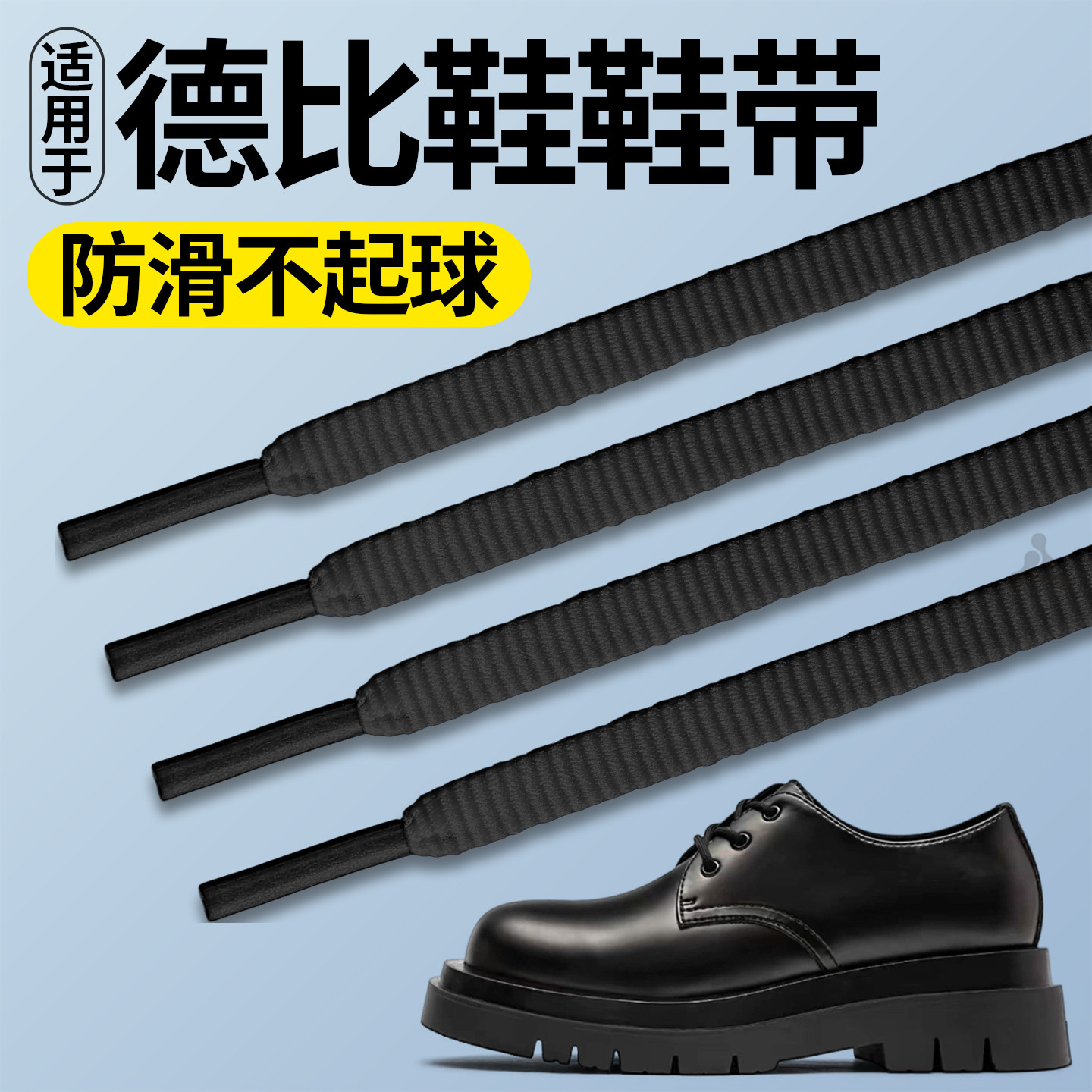 德比鞋专用鞋带扁平黑色松紧防滑图片