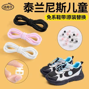 适用于泰兰尼斯儿童免系鞋带卡扣替换原装免绑神器弹力松紧运动款