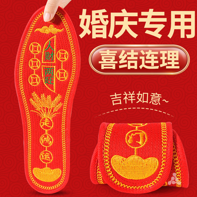 婚庆专用十字绣红鞋垫本命年喜庆