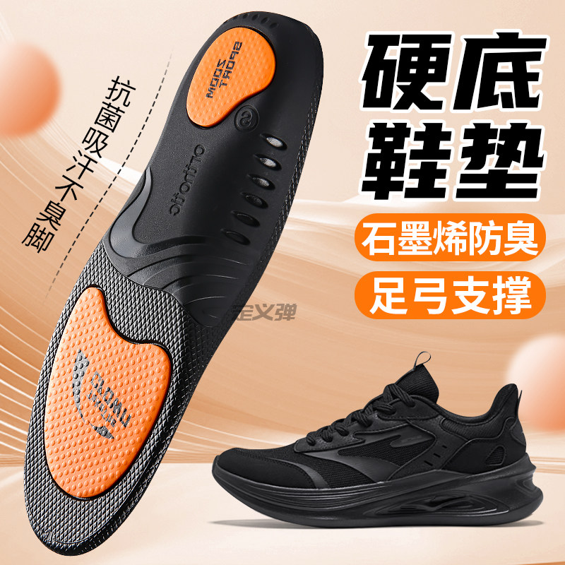 石墨烯硬鞋垫男防臭吸汗女不变形不塌陷防硌脚足弓支撑抗菌除臭