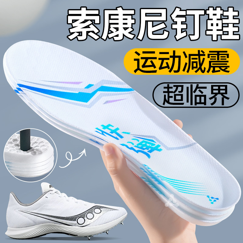 索康尼钉鞋超临界鞋垫运动减震