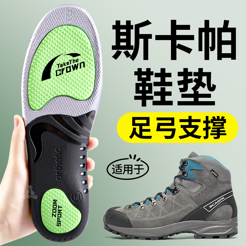 适用于scarpa斯卡帕鞋垫足弓支撑