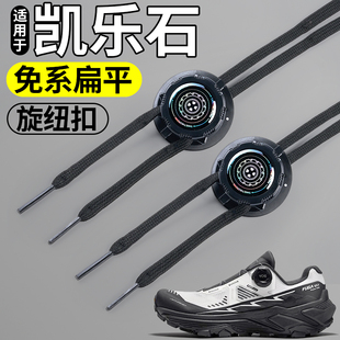 适用于凯乐石kailas旋钮免系鞋带扣固定器gtx扁平黑白鞋绳加粗ex3