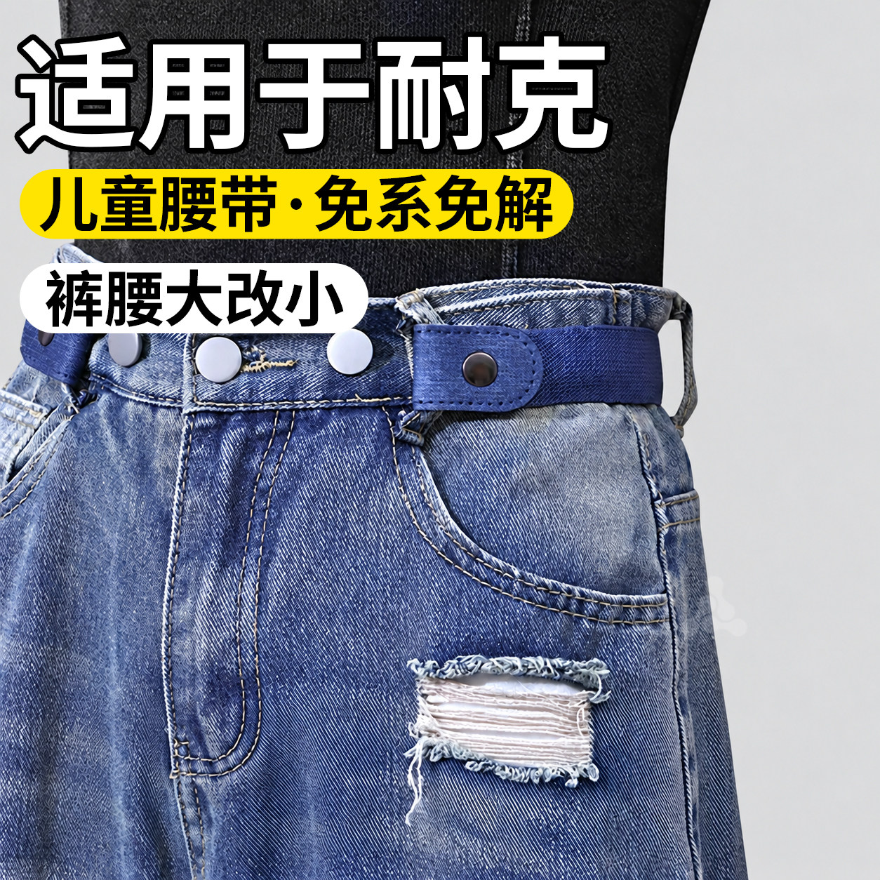 儿童专用收腰皮带懒人腰带松紧带
