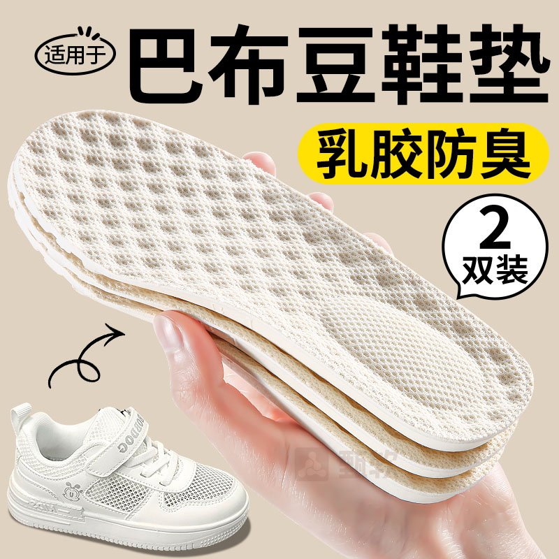 适用于儿童巴布豆乳胶鞋垫小孩专用踩屎感吸汗防臭透气改小一码夏