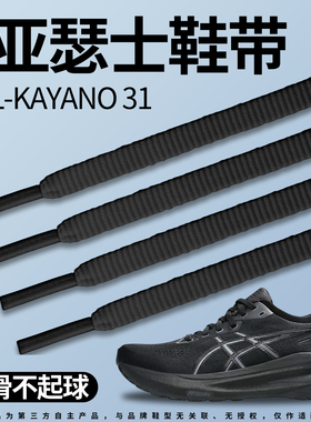 适用于ASICS亚瑟士运动鞋带扁平