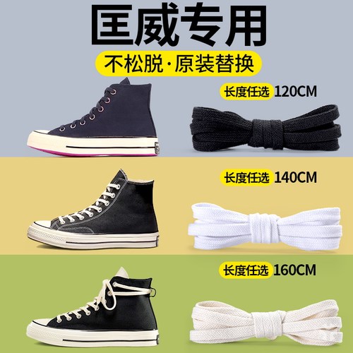适用匡威鞋带帆布鞋白色黑色米色