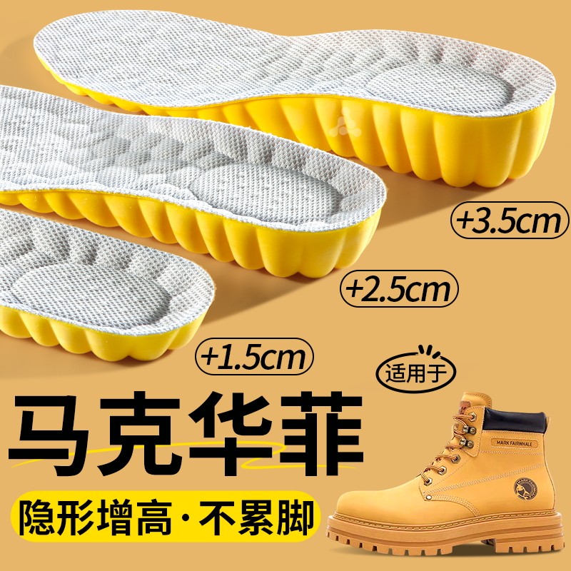 马克华菲专用防臭踩屎感足弓增高
