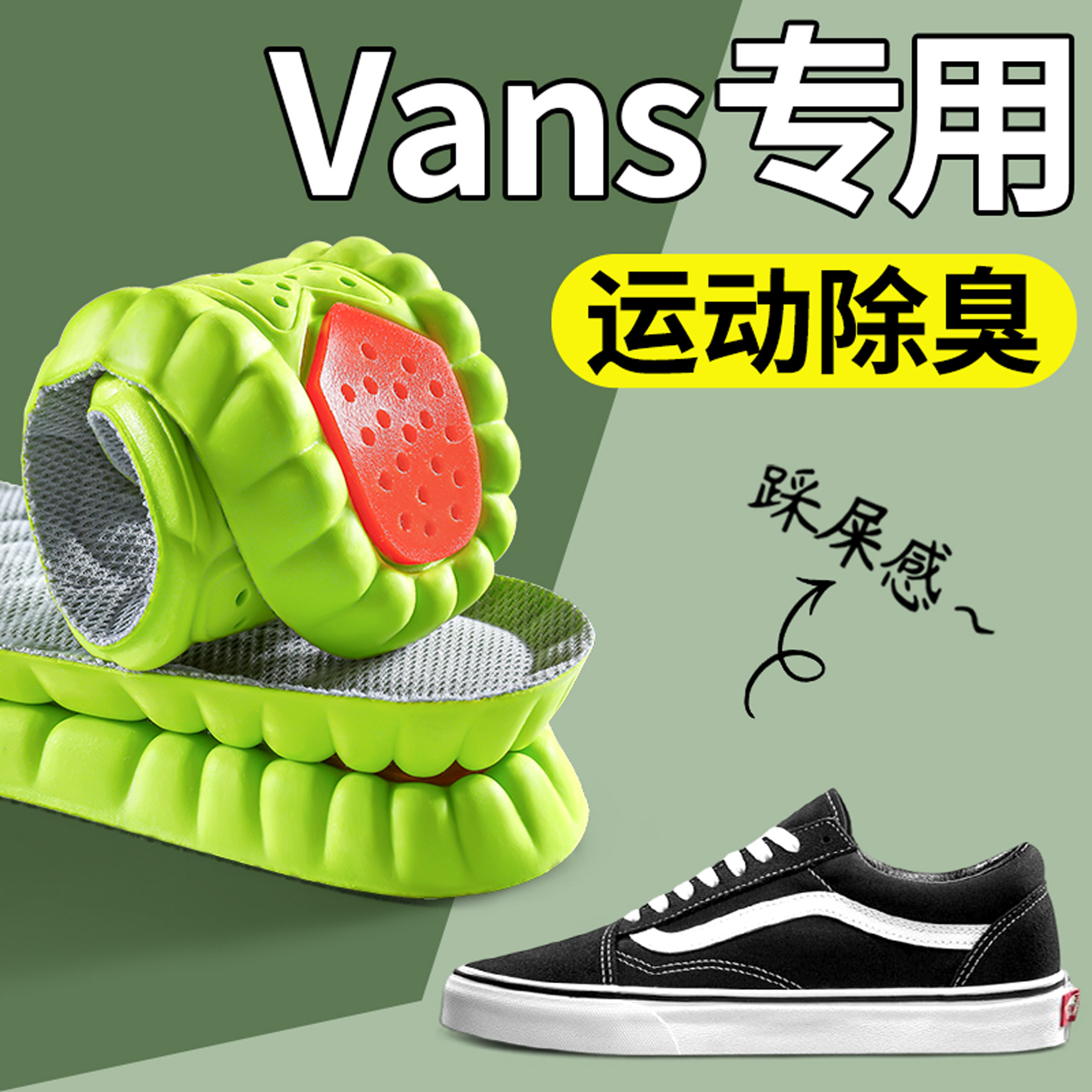万斯Vans专用运动鞋垫艾草除臭