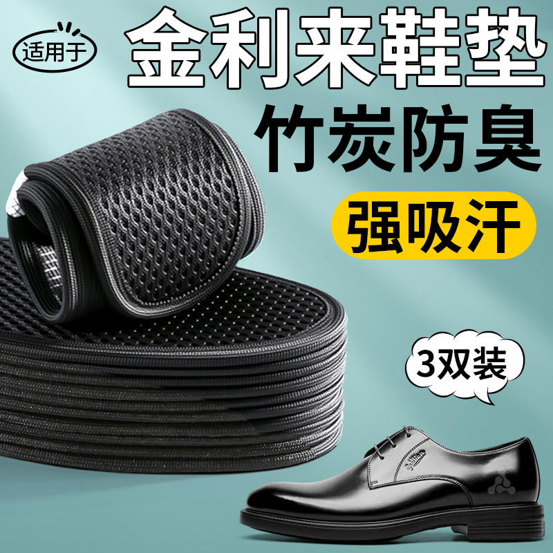 适用于金利来鞋垫竹炭除臭男款汗脚专用软底舒适防臭透气皮鞋鞋垫