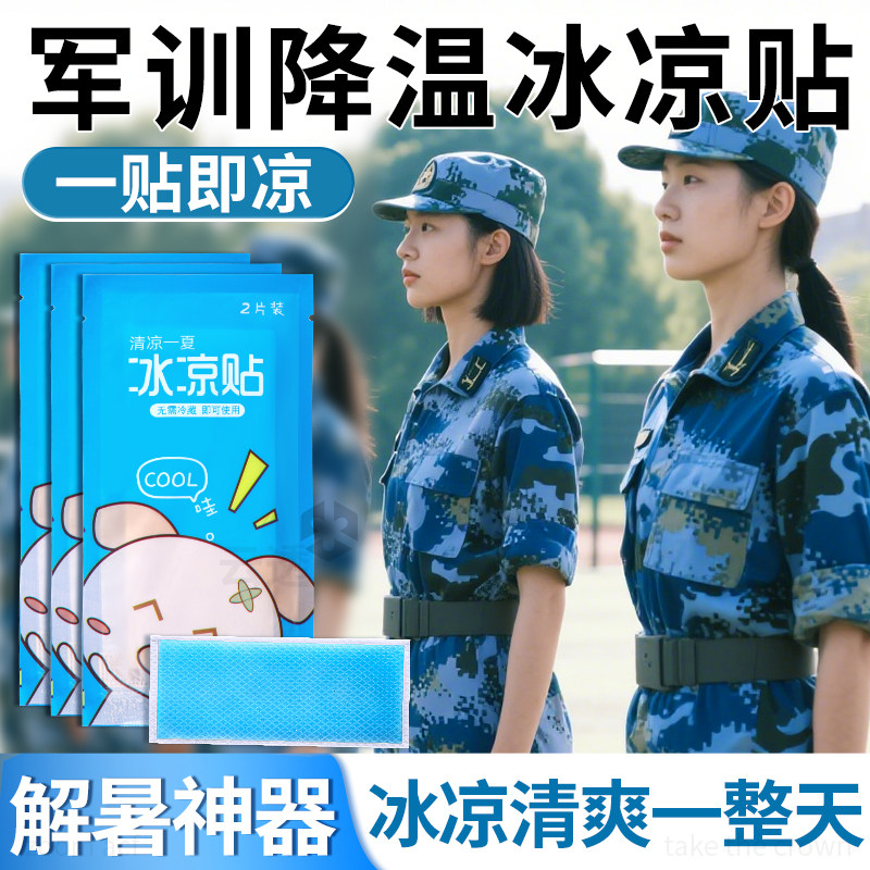 军训冰感降温贴薄荷退热凉爽夏季