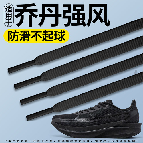 适用于乔丹强风4pro运动鞋带扁平