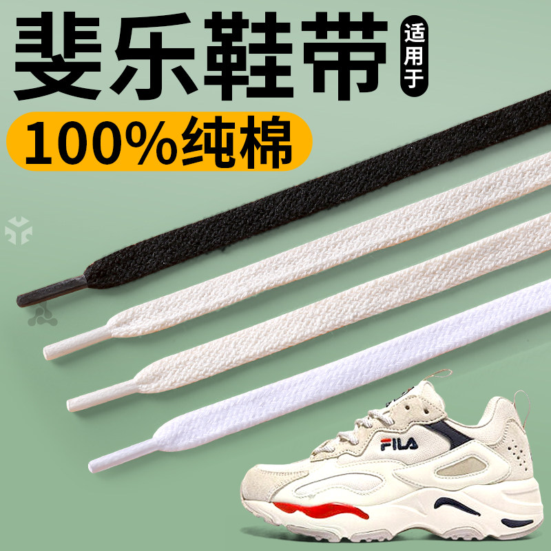适用于斐乐板鞋鞋带女款白黑色原装纯棉扁平不起球弹力松紧防滑男,服饰配件/皮带/帽子/围巾,鞋带,淘宝优惠券,粉丝福利购,淘宝优惠卷