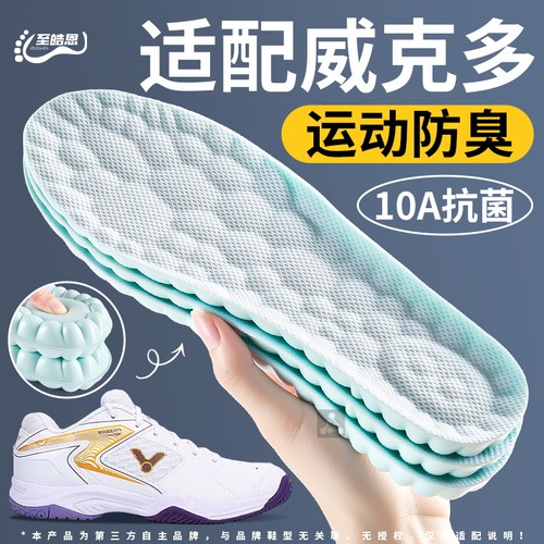 适用于victor威克多羽毛球鞋垫