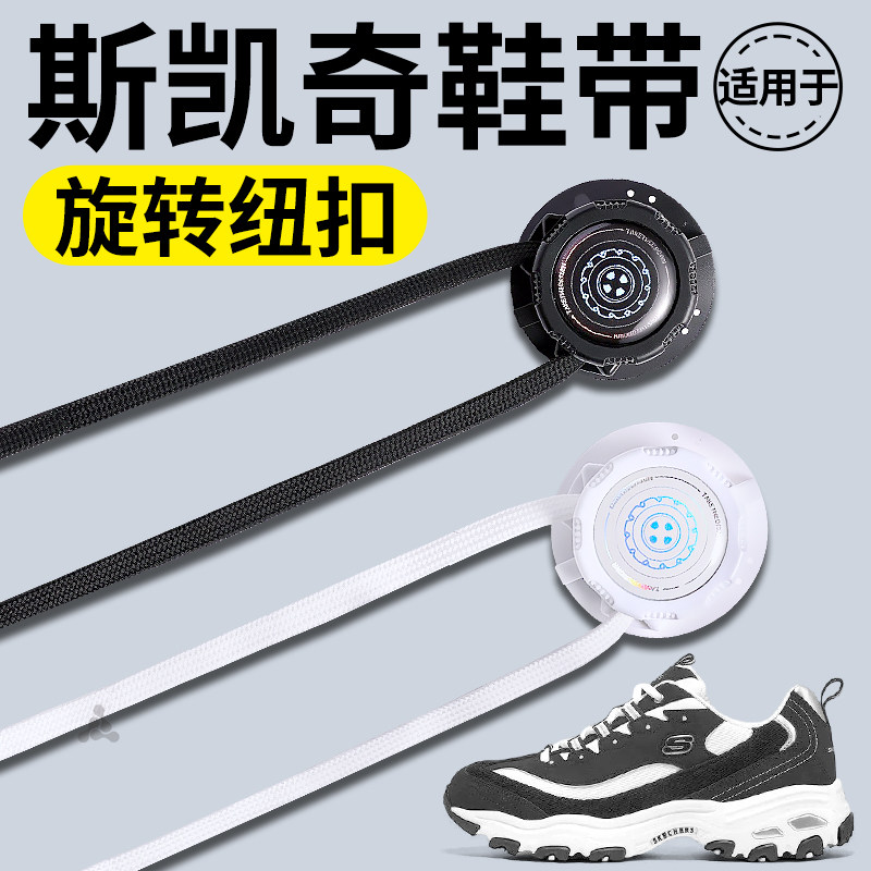 斯凯奇旋钮免系鞋带扁平黑白鞋绳