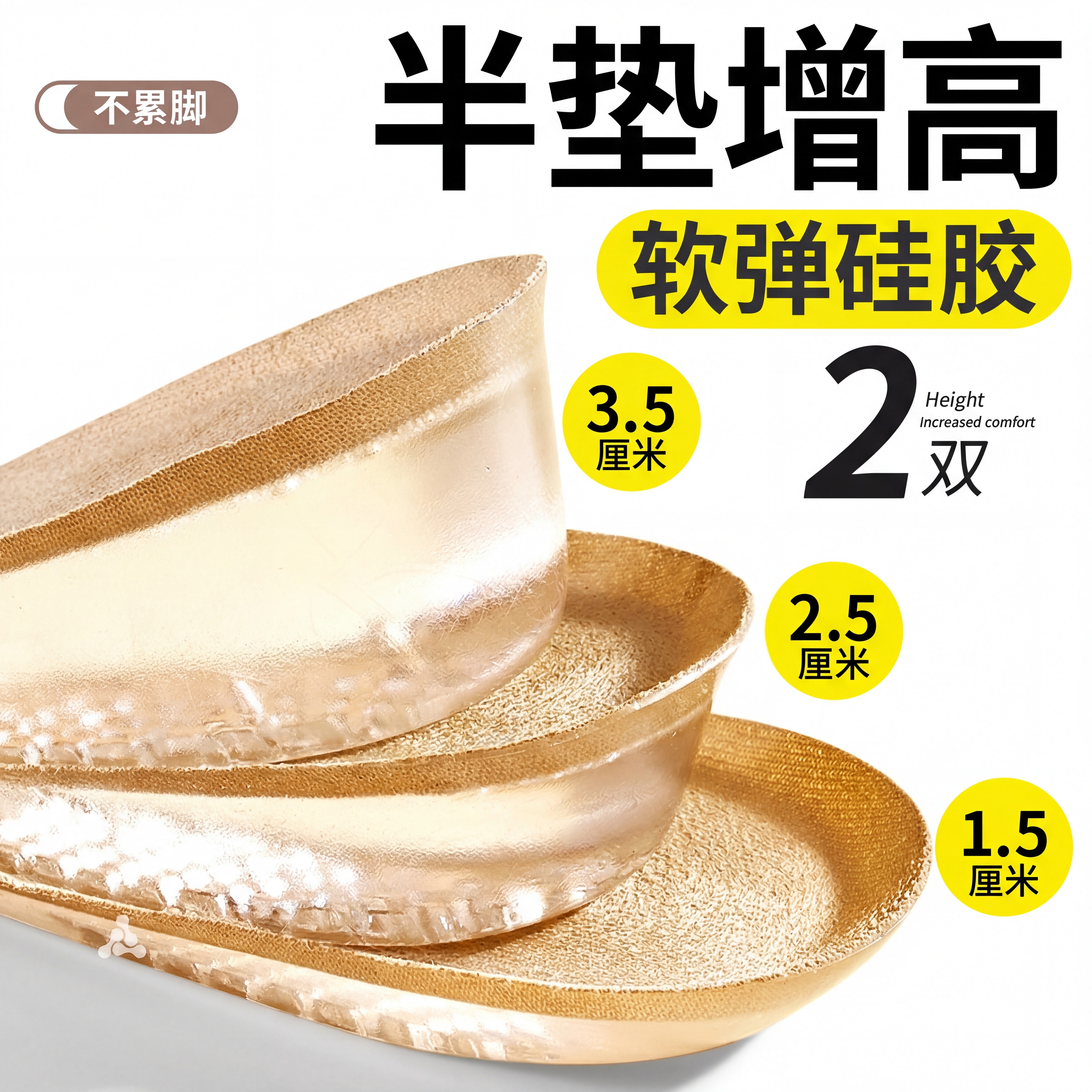 软弹舒适硅胶增高鞋垫隐形不累脚