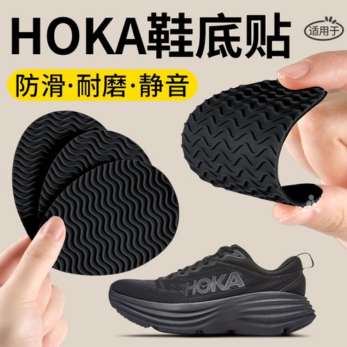 适用于HOKA鞋底防磨贴加厚橡胶