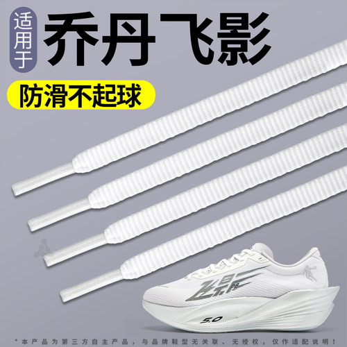 适用于乔丹飞影pb运动鞋带防滑