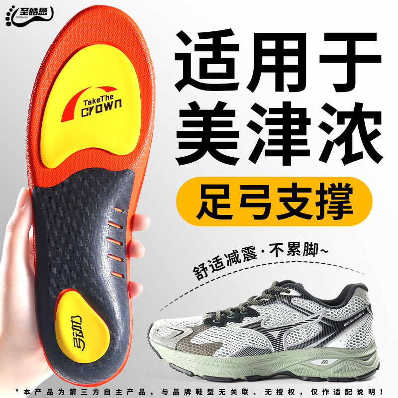适用于Mizuno美津浓鞋垫足弓支撑