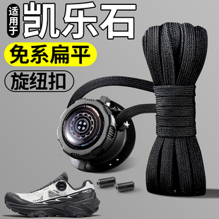 适用于kailas凯乐石旋转纽扣懒人免系鞋带神器男款加粗原绳免绑女