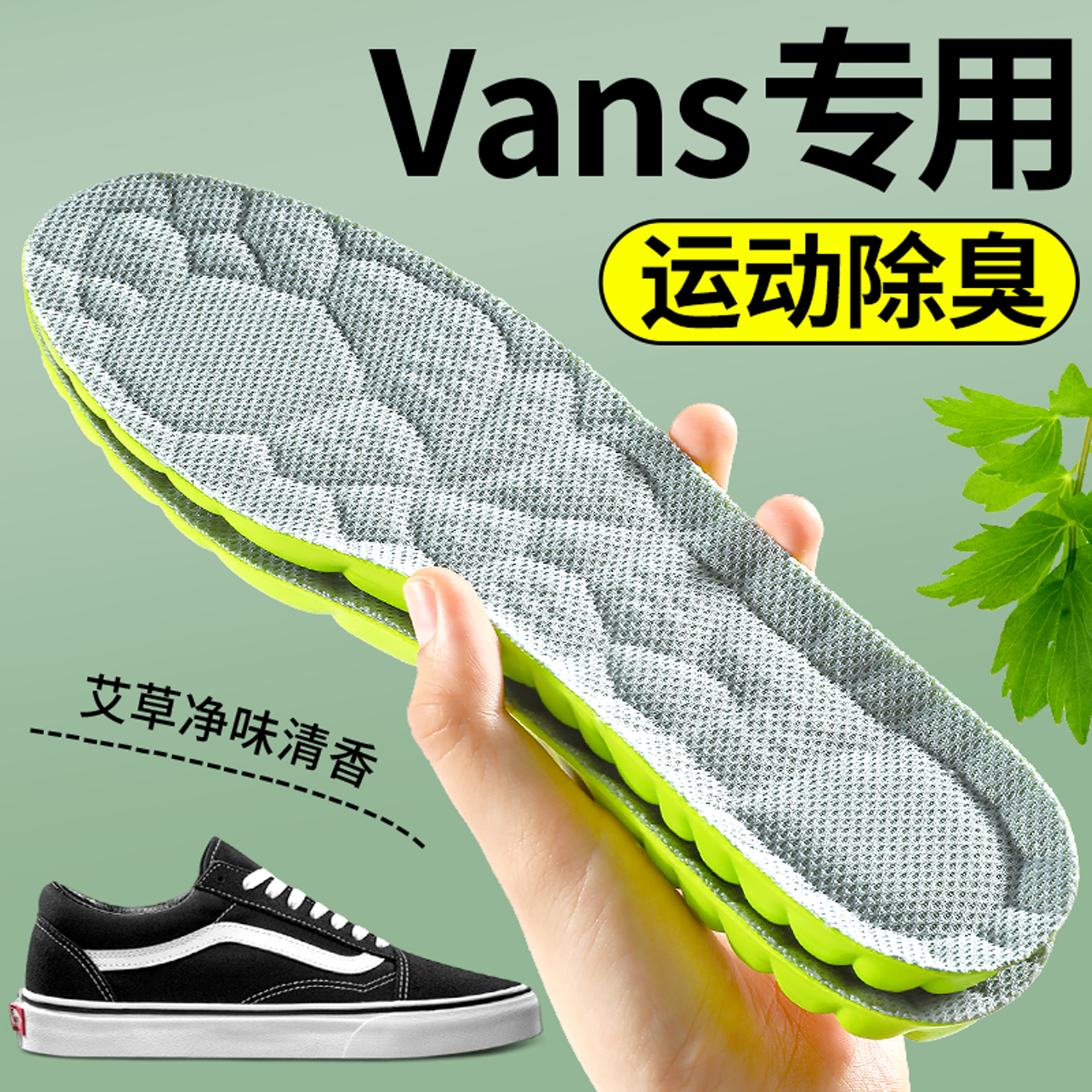万斯Vans专用运动鞋垫艾草除臭