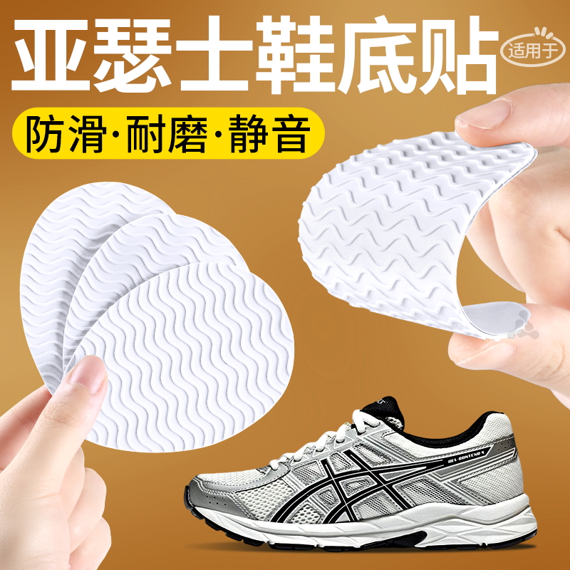 适用于亚瑟士鞋底贴防滑防磨静音