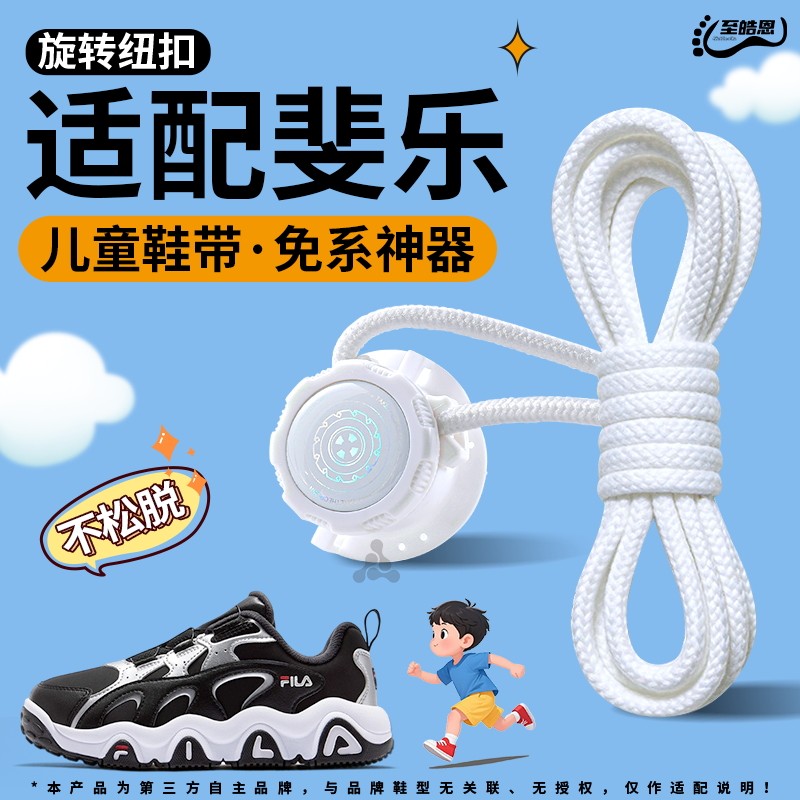 适配斐乐儿童旋转纽扣鞋带免系神器懒人固定器卡扣运动小孩童鞋绳