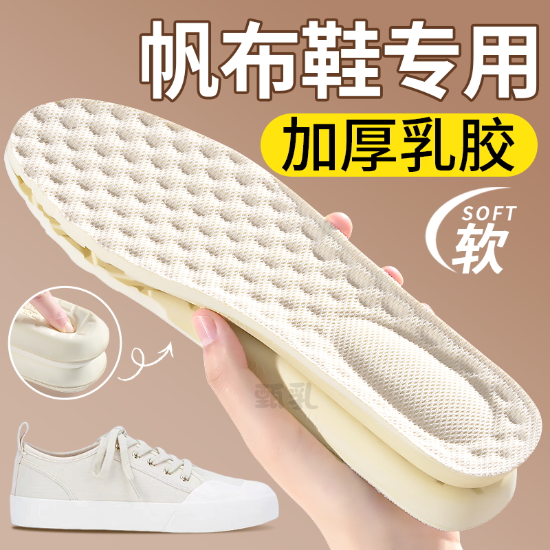 帆布鞋专用乳胶鞋垫加厚久站不累脚女款踩屎感可裁剪男士吸汗防臭