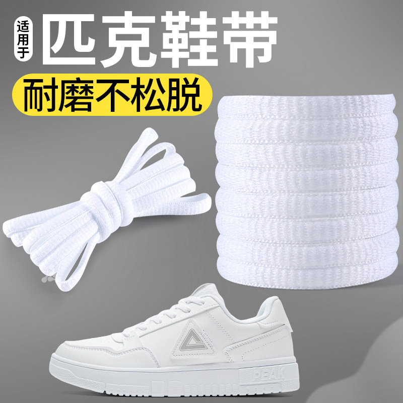 适用于匹克鞋带白色黑色扁平宽男款弹力松紧防滑耐磨不起球女板鞋,服饰配件/皮带/帽子/围巾,鞋带,淘宝优惠券,粉丝福利购,淘宝优惠卷