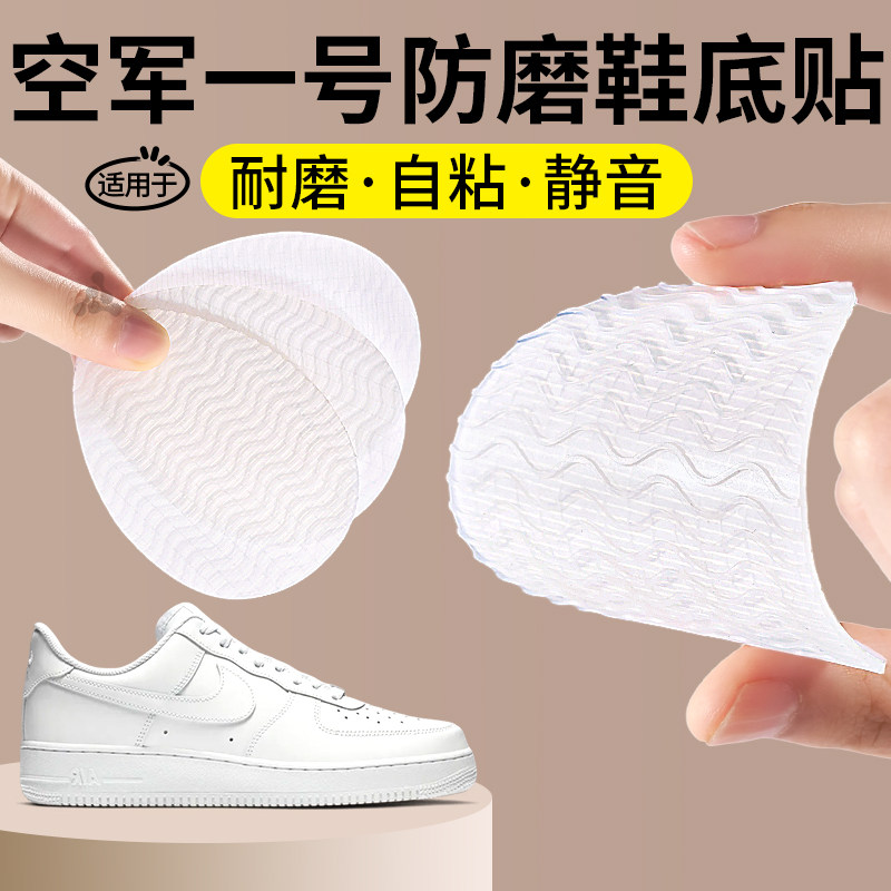 空军一号防磨鞋底贴静音耐磨自粘