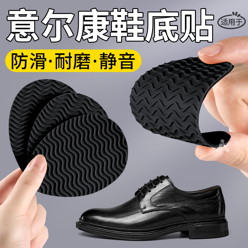 适用于意尔康皮鞋鞋底防磨贴防滑