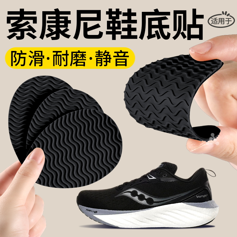 适用于索康尼鞋底防磨贴加厚橡胶