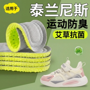 适用于儿童泰兰尼斯鞋垫小孩专用男女童吸汗防臭运动艾草抗菌除臭