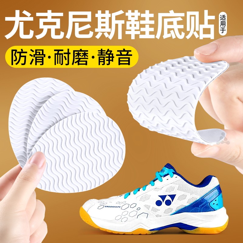 适用于尤尼克斯羽毛球鞋底防磨贴
