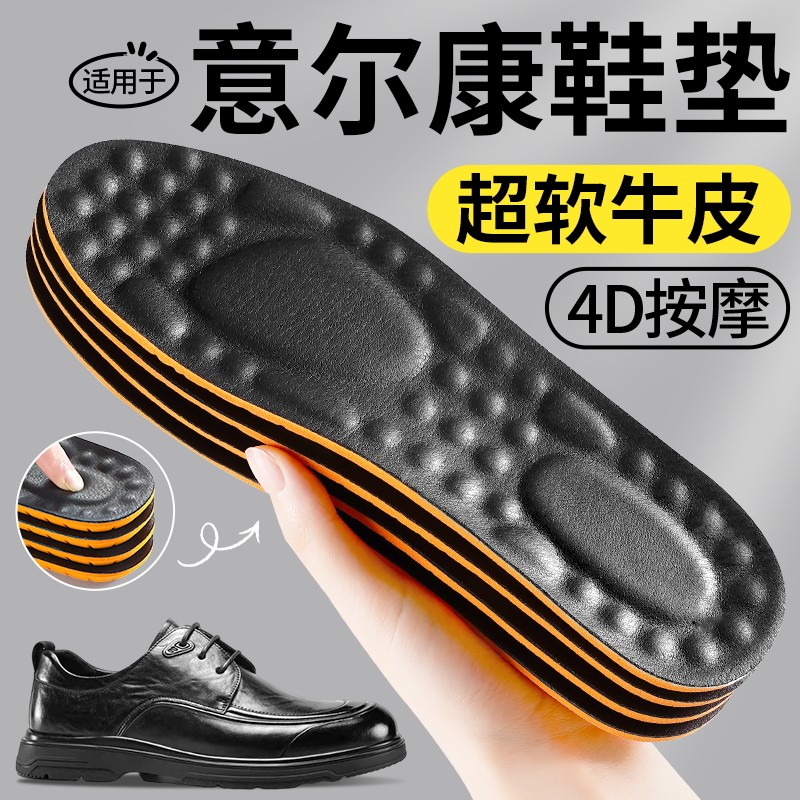 适用于意尔康鞋垫男士皮鞋专用真皮牛皮4d透气吸汗按摩防臭踩屎感