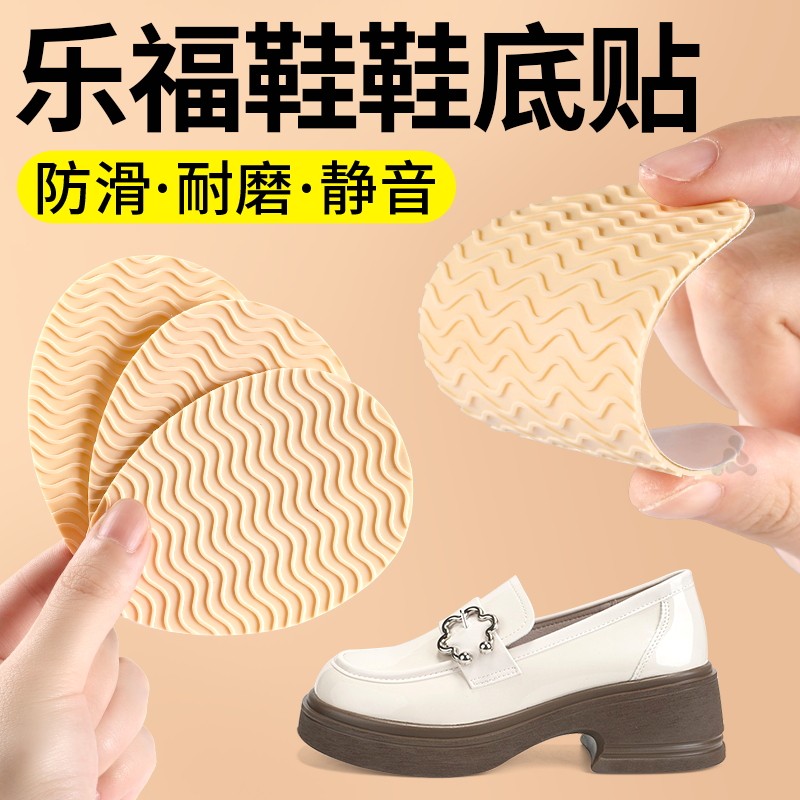 乐福鞋鞋底贴加厚防滑静音耐磨