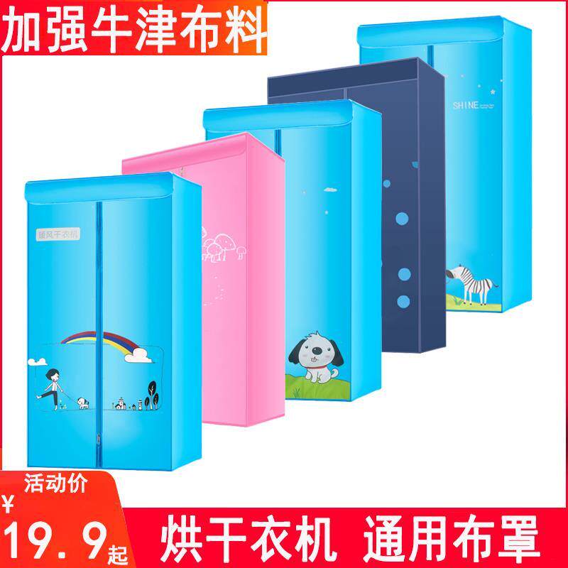 适用奥克斯志高天骏南极人烘干衣机通用布套罩配件布罩外罩外套厂