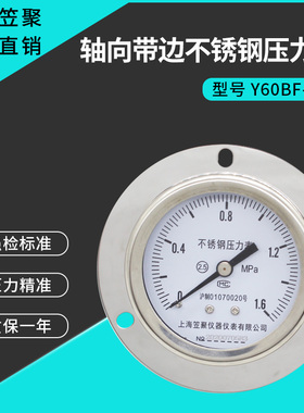 上海笠聚Y60BF-ZT轴向带边不锈钢压力表 1.6MPA耐高温防腐蒸汽表