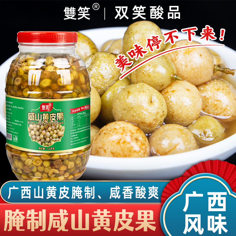 咸山黄皮果新鲜腌制山黄皮果大瓶装酸广西特色咸酸爽口