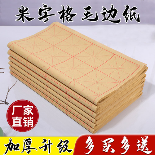练字专用12格套装作品批发毛边纸