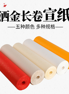 桑竹洒金宣纸长卷加厚剪纸宣纸彩色生宣半生熟仿古蓝色黑色大红色佛黄色抄经书毛笔字书法纸瓷青色剪纸专用